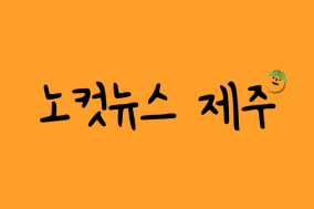 노컷제주 유튜브